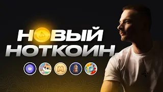 НОВЫЙ NOTCOIN | 5 проектов с аирдропом токенов