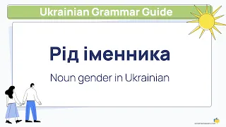 How to know noun gender in Ukrainian language? 🇺🇦 Рід іменника [Ukrainian Grammar Guide]