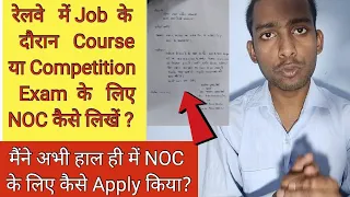 रेलवे में Job के दौरान NOC लेने के लिए Application कैसे लिखें और कौन से Process होते है ? #railway