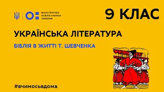 9 клас. Українська література. Біблія в житті Т.Шевченка (Тиж.3:ПТ)