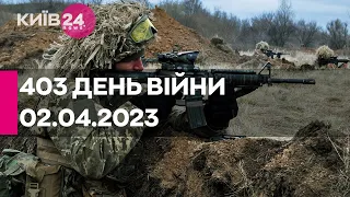 🔴403 ДЕНЬ ВІЙНИ - 02.04.2023 - прямий ефір телеканалу Київ