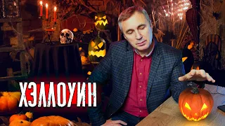 Хэллоуин / доктор Боровских
