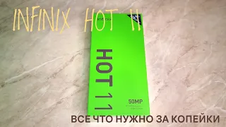 INFINIX HOT 11 (Идеальный?) БЮДЖЕТНИК без переплат