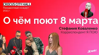 «О чем поют 8 марта». Праздничный концерт в Crocus City Hall