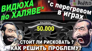 CВЕЖАЯ ВИДЕОКАРТА RTX С ПЕРЕГРЕВОМ В ИГРАХ | МОЖНО ЛИ ТАКОЕ ПОКУПАТЬ? КАК НАЙТИ ПРИЧИНУ И УСТРАНИТЬ?