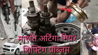 Maruti Suzuki Ertiga Gear Shifting Problem मारुति सुजुकी अर्टिगा गियर शिफ्टिंग प्रॉब्लम