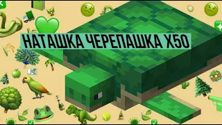 НАТАШКА ЧЕРЕПАШКА ПЕСНЯ | Ускорение до х50