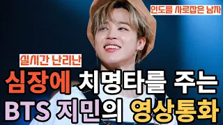 실시간 난리난 심장에 치명타를 주는 BTS 지민의 영상통화 [ENG SUB]