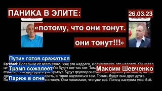 Максим Шевченко:Снаряды найдутся: Путин готов к бою.Фархад и Йося:страх.Париж в огне. Дальше то что?