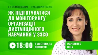 [Вебінар] Моніторинг дистанційного навчання у ЗЗСО