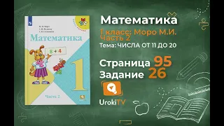 Страница 95 Задание 26 – Математика 1 класс (Моро) Часть 2