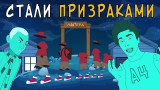 Летний Лагерь 2 – ЛАГЕРЬ ПРИЗРАКОВ / Влад А4, Моргенштерн, Милохин (Анимация)