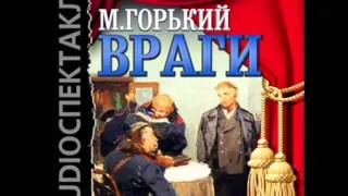 2000621 07 Аудиокнига. Горький А.М. "Враги"