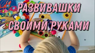 РАЗВИВАШКИ ДЛЯ ДЕТЕЙ, ДЕЛАЕМ СВОИМИ РУКАМИ / Развивающие игры для детей 3 и 4 лет на логику и ум.