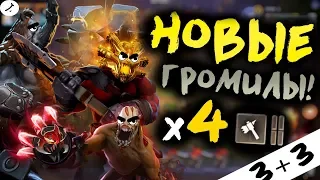 😎НОВЫЙ ПАТЧ! ТОП! І х4 ГРОМИЛЫ І DOTA UNDERLORDS/ДОТА АНДЕРЛОРД