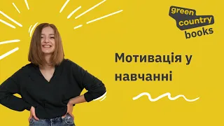 Мотивація  у навчанні | Вебінар для вчителів