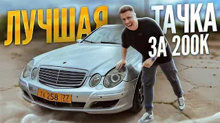 ЛУЧШАЯ МАШИНА ЗА 200 ТЫСЯЧ В 2023 ГОДУ / ЧТО КУПИТЬ ЗА 200 ТЫСЯЧ / Mercedes benz w211