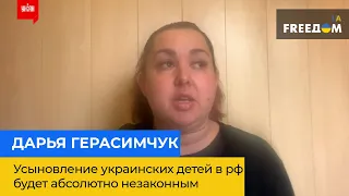 ДАР'Я ГЕРАСИМЧУК: усиновлення та удочеріння українських дітей у рф буде абсолютно незаконним