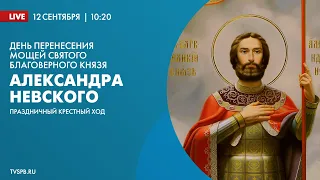 День перенесения мощей святого благоверного князя Александра Невского. Праздничный крестный ход