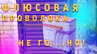 Варим калитку флюслвлй (порошковой) проволокой.