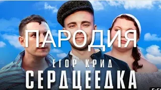 Егор Крид - Сердцеедка премьера клипа (2019) | ПАРОДИЯ НА СЕРДЦЕЕДКУ | ФЛЕКС МИЛОСА ПОД СЕРДЦЕЕДКУ