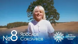 №8. Ярослав Соколиков.