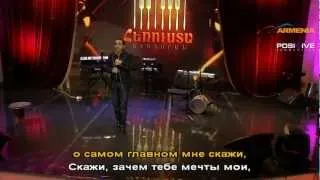 Arman Tovmasyan - Skaji, zachem tebe lyubov moya - Herustarestoran