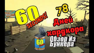 78 Дней Хардкора в 60 Seconds!