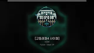 [고등래퍼4]학년대항 사이퍼 - 이정현 Future - Mask Off (가사/Lyrics)