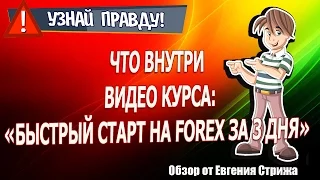 Быстрый старт на FOREX за 3 дня!