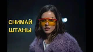 WineSmoke - Снимай штаны (18+)