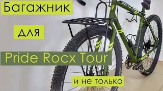 Собираю и устанавливаю багажник TU Bicycle на свой Pride Rocx Tour