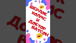 Анекдот. Шерлок Холмс и Доктор Ватсон