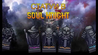 ВСЕ СТАТУИ И ИХ ЭФФЕКТЫ В SOUL KNIGHT