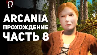 Прохождение: Arcania (Не Gothic 4) | Часть 8 | DAMIANoNE