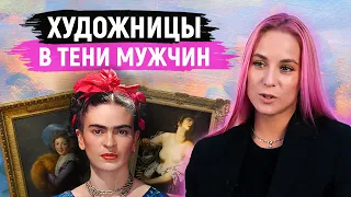 ВЕЛИКИЕ ХУДОЖНИЦЫ ВСЕХ ЭПОХ! / Как женщины изменили искусство?