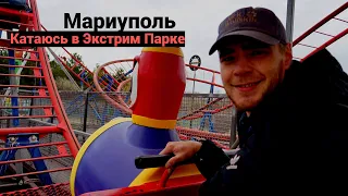 Мариуполь.Посмотри как Выходные в Экстрим Парке провёл .