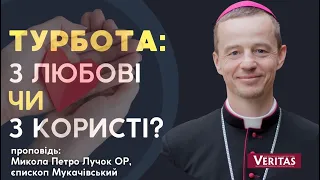 Турбота: з користі чи з любові? Проповідь: Микола Петро Лучок ОР, єпископ Мукачівський