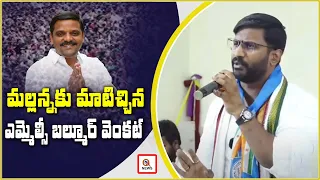 మల్లన్నకు మాటిచ్చిన ఎమ్మెల్సీ బల్మూర్ వెంకట్  | Teenmarmallanna  | Qnews