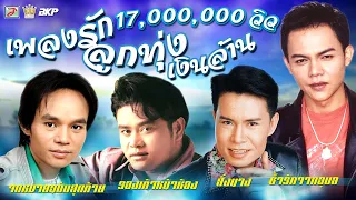 เพลงรัก ลูกทุ่ง เงินล้าน [ เกษม คมสันต์ - สายัณห์ นิรันดร - มนต์สิทธิ์ คำสร้อย - สิทธิพร สุนทรพจน์ ]