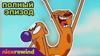 Котопёс | 2 Cезон 10 Cерия | Nick Rewind Россия