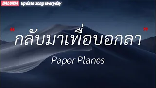 กลับมาเพื่อบอกลา - Paper planes , ทุกความทรงจำ , ช่อน (ไม่) หา , จดจำ [เนื้อเพลง]