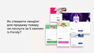 Як створити лендінг для продажу товару чи послуги за 5 хвилин із Fondy?