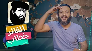 عبدالله الشريف | حلقة 6 | القائد خطاب | الموسم الخامس