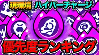 【ブロスタ】現環境ハイパーチャージ手に入れる優先度ランキングTOP10