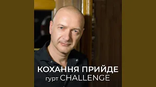 Кохання прийде