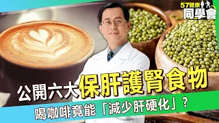 【精選】喝咖啡竟能「減少肝硬化」！？專家揭密「六大食物」保護肝腎！【57健康同學會】