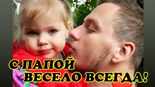 Папа иди на кухню! Лера Кудрявцева показала вечерние игры дочки с папой