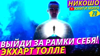 Как Расширить Восприятие Действительности и Выйти за Рамки Себя! l НИКОШО и Экхарт Толле