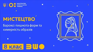 8 клас. Мистецтво. Бароко: пишнота форм та химерність образів